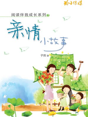 cover image of 亲情小故事